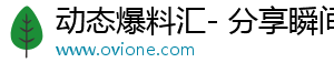 动态爆料汇- 分享瞬间，发现无限世界